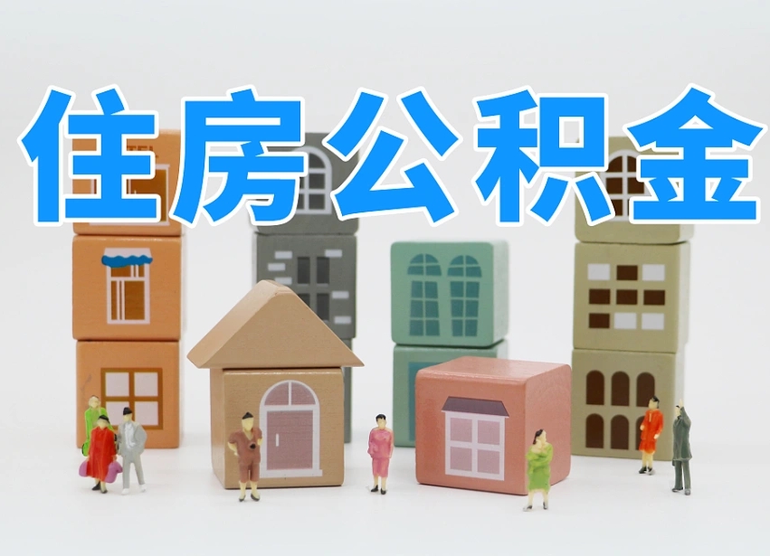 海口温州公积金提取代办（温州提取住房公积金需要什么材料）